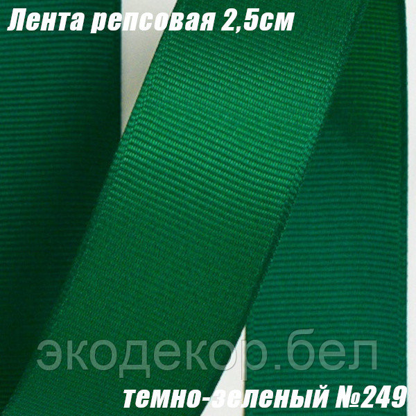 Лента репсовая 2,5см (18,29м). Темно-зеленый №249