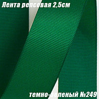 Лента репсовая 2,5см (18,29м). Темно-зеленый №249