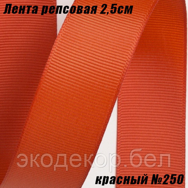 Лента репсовая 2,5см (18,29м). Красный №250
