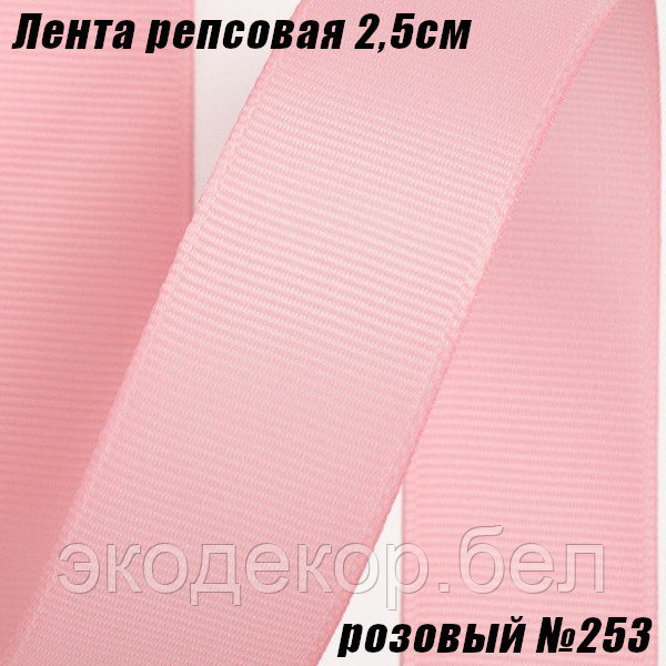 Лента репсовая 2,5см (18,29м). Розовый №253