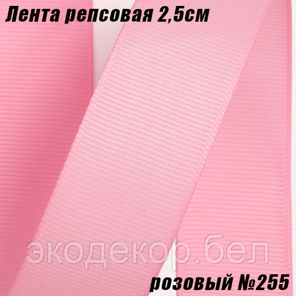 Лента репсовая 2,5см (18,29м). Розовый №255