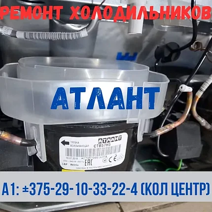 Ремонт холодильников Атлант, фото 2
