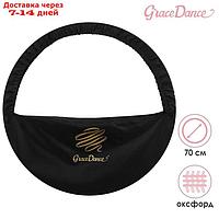 Чехол для обруча диаметром 70 см GRACE DANCE, цвет чёрный/золотистый