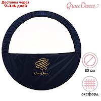 Чехол для обруча диаметром 80 см GRACE DANCE, цвет тёмно-синий/золотистый