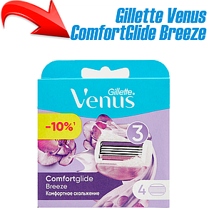Сменные кассеты для бритья Gillette Venus ComfortGlide Breeze (4 шт)