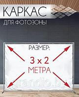 Каркас 3х2 на фотозоны из трубы