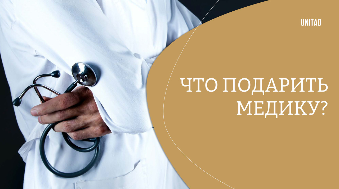 Что подарить медику? Референсы от Unitad Promo!
