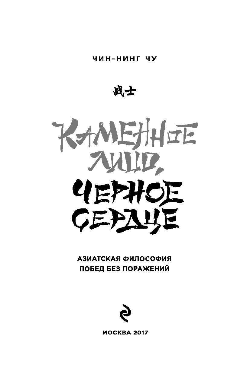 Каменное Лицо, Черное Сердце. Азиатская философия побед без поражений  (ID#204656168), цена: 26.35 руб., купить на Deal.by