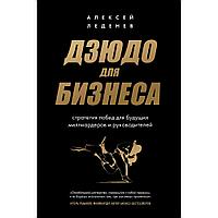 Книга "Дзюдо для бизнеса. Стратегия побед для будущих миллиардеров и руководителей", Леденев А.