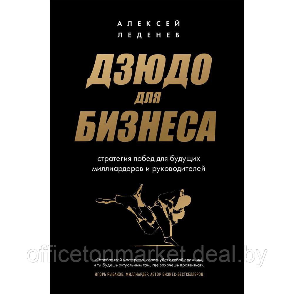 Книга "Дзюдо для бизнеса. Стратегия побед для будущих миллиардеров и руководителей", Леденев А. - фото 1 - id-p204676383