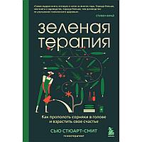 Книга "Зеленая терапия. Как прополоть сорняки в голове и взрастить свое счастье", Стюарт-Смит С.