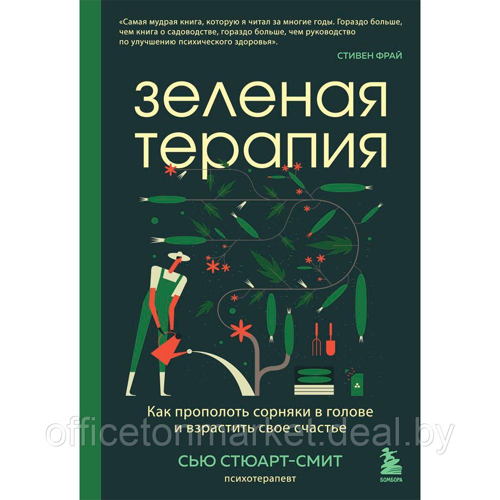 Книга "Зеленая терапия. Как прополоть сорняки в голове и взрастить свое счастье", Стюарт-Смит С. - фото 1 - id-p204676385