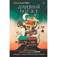 Книга "Душевный разговор. О смысле жизни, семейных секретах и утюге, который оказался вечным двигателем", Райн