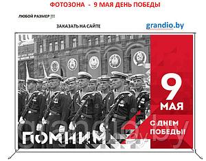 Фотозона на 9 мая Победа (каркас и баннер 3х2 метра) арт. 204677275