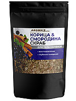 Скраб для тела из соли морской AROMA'Saules "Корица&Смородина", 400 г