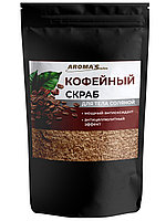 Скраб для тела из соли морской AROMA'Saules "Кофейный", 400 г