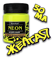 Краска акриловая флуоресцентная NEON Acrylic Matt KolerPark Желтый (50мл)