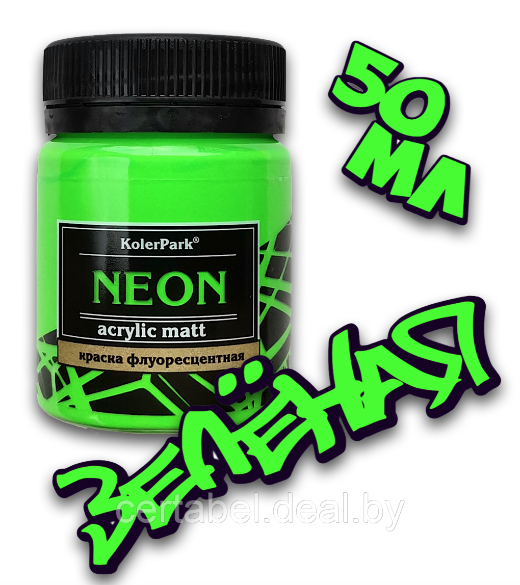 Краска акриловая флуоресцентная NEON Acrylic Matt KolerPark Зеленая (50мл) - фото 1 - id-p204680848