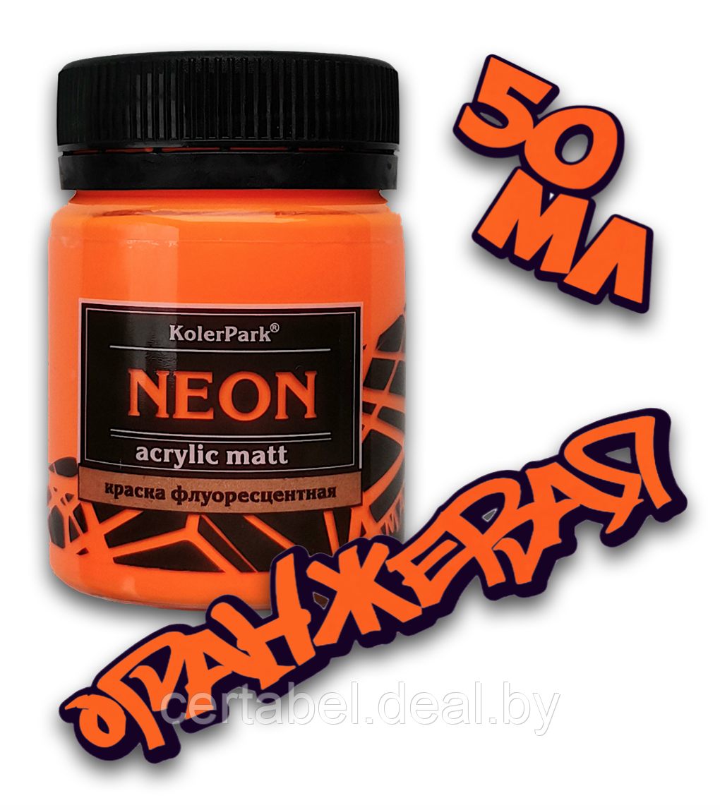 Краска акриловая флуоресцентная NEON Acrylic Matt KolerPark Оранжевая (50мл) - фото 1 - id-p204681608