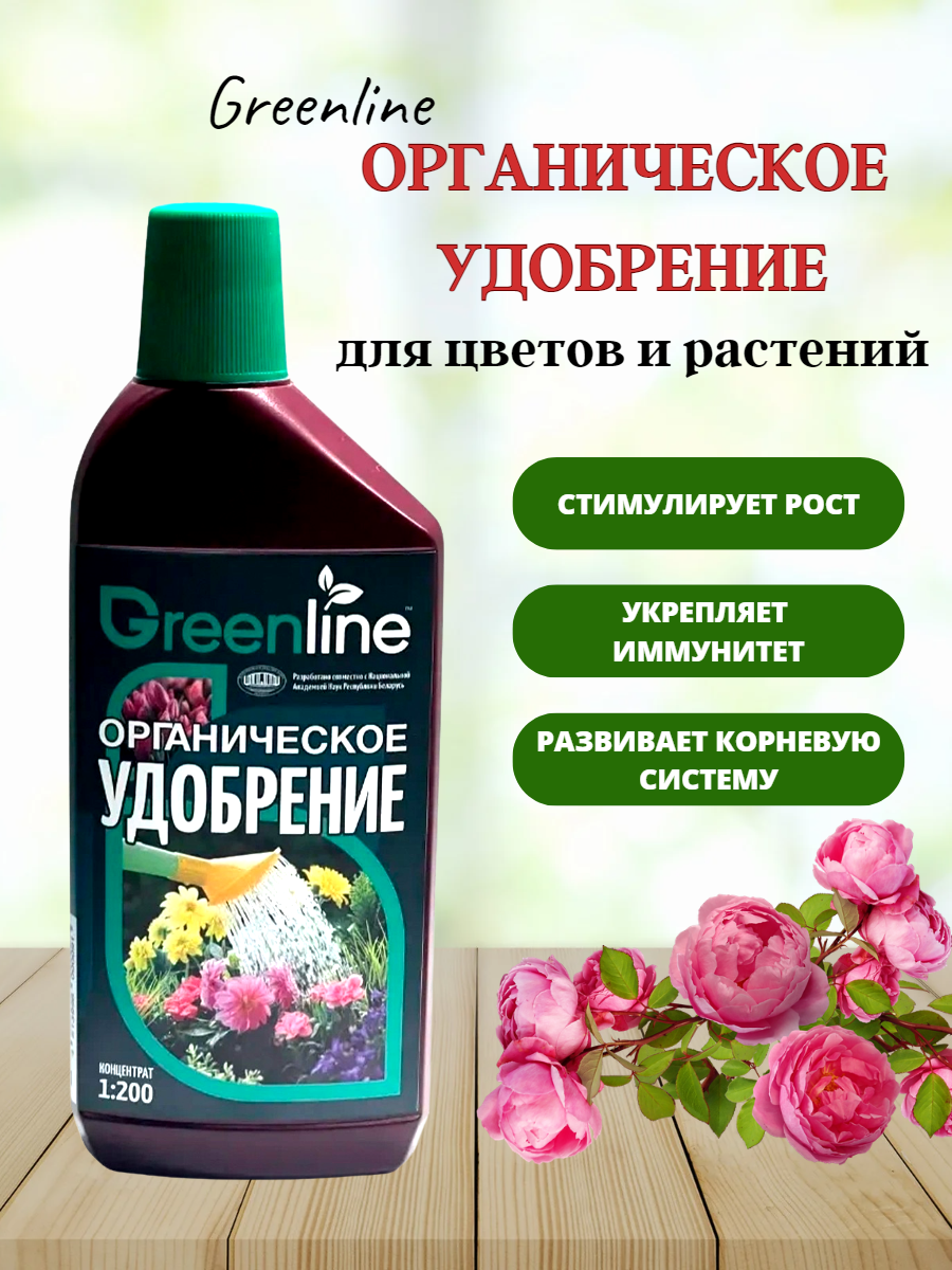 Greenline Органическое удобрение для цветов и растений 485 мл