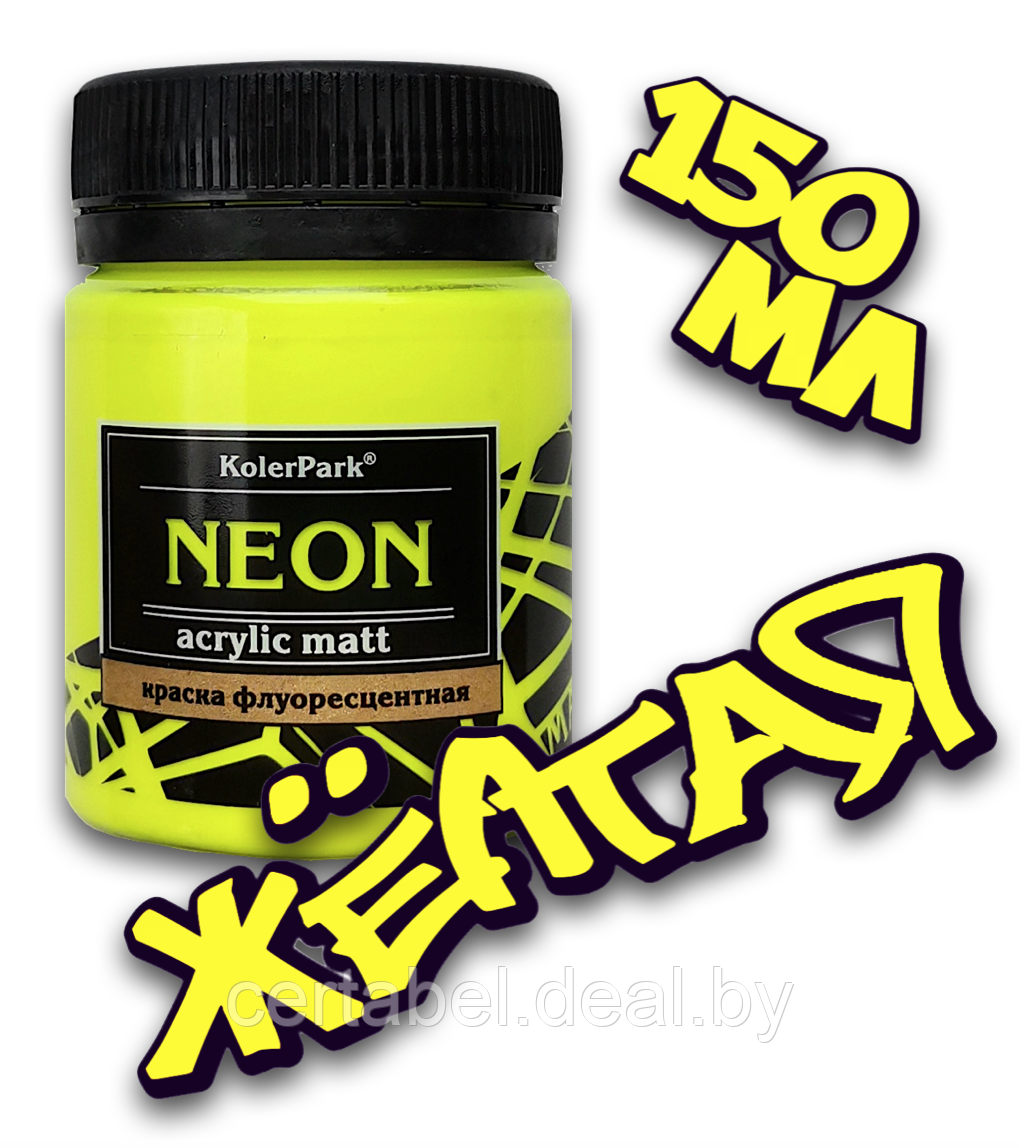 Краска акриловая флуоресцентная NEON Acrylic Matt KolerPark Желтая (150мл) - фото 1 - id-p204682235