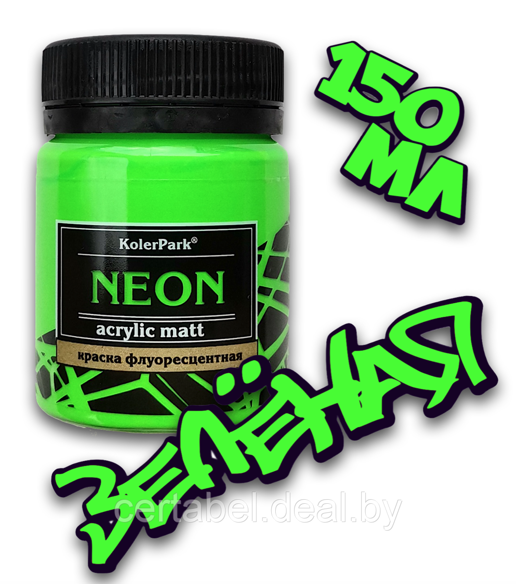 Краска акриловая флуоресцентная NEON Acrylic Matt KolerPark Зеленая (150мл) - фото 1 - id-p204682324