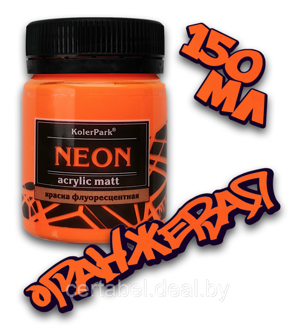 Краска акриловая флуоресцентная NEON Acrylic Matt KolerPark Оранжевая (150мл) - фото 1 - id-p204682328