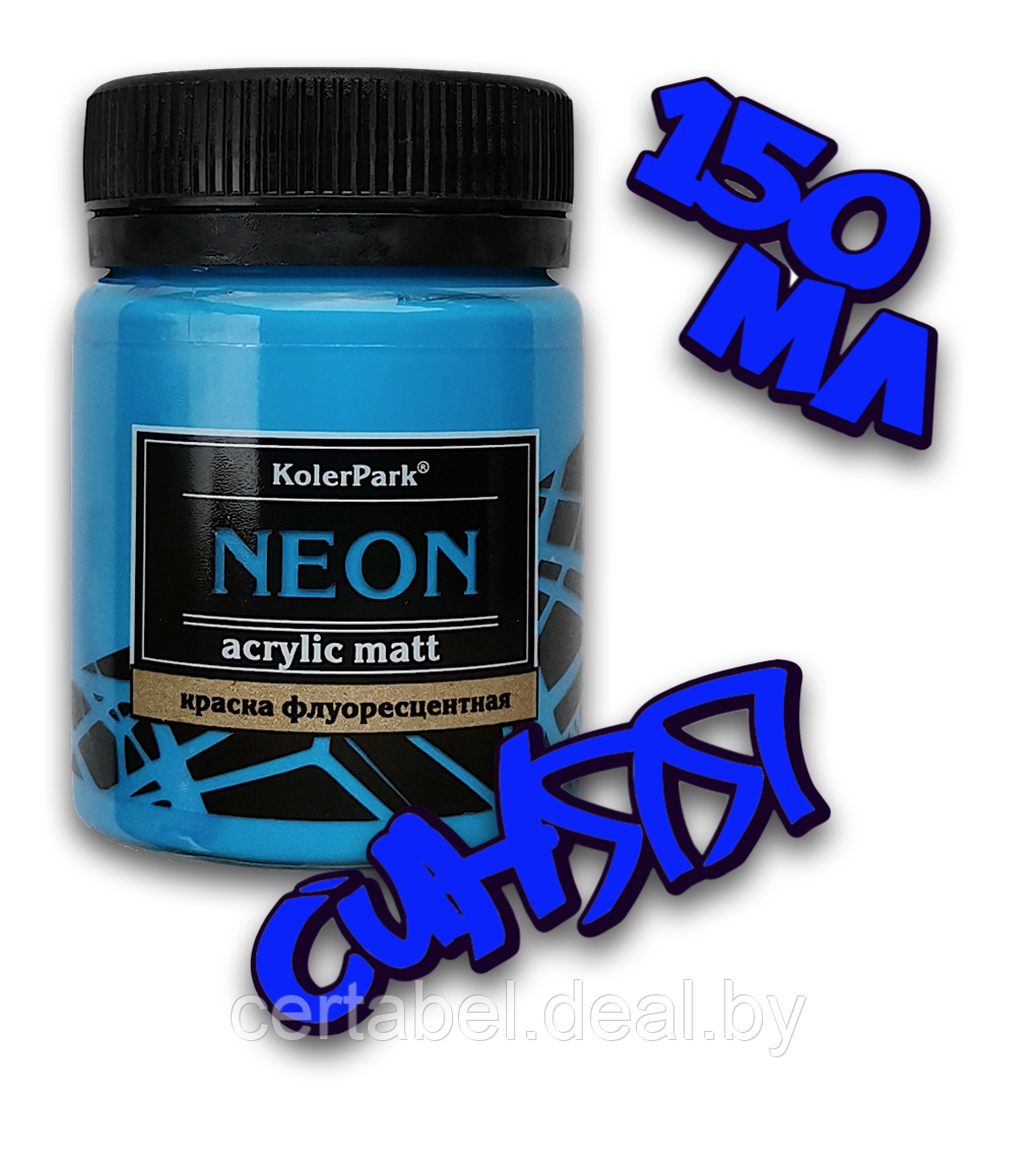 Краска акриловая флуоресцентная NEON Acrylic Matt KolerPark Синяя (150мл) - фото 1 - id-p204682344