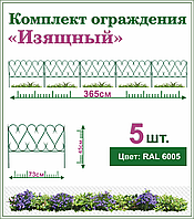 Забор декоративный "Изящный", комплект 5шт.