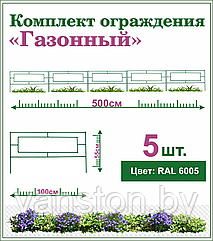 Забор декоративный "Газонный", комплект 5шт.