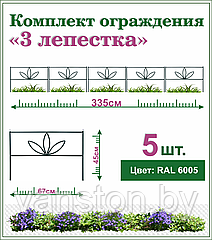 Забор декоративный "Три лепестка", комплект 5шт.