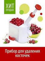 Прибор для удаления косточек/Отделитель от вишен/Машинка для удаления косточек из вишни