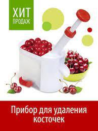 Прибор для удаления косточек/Отделитель от вишен/Машинка для удаления косточек из вишни - фото 1 - id-p204682604