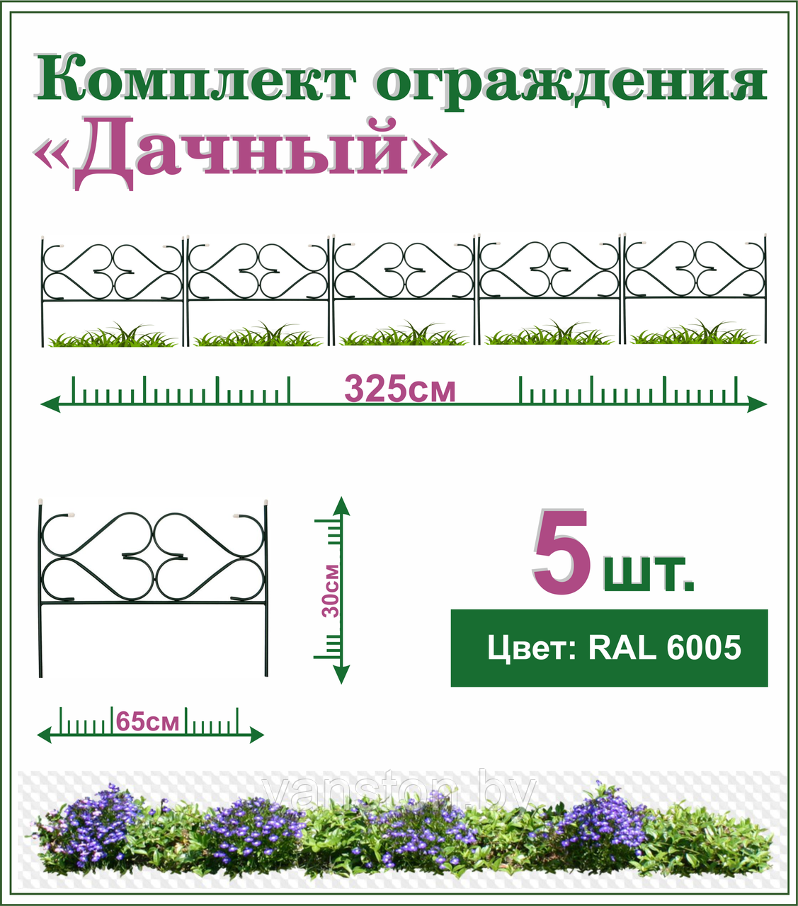 Забор декоративный "Дачный", комплект 5шт. - фото 1 - id-p204682609