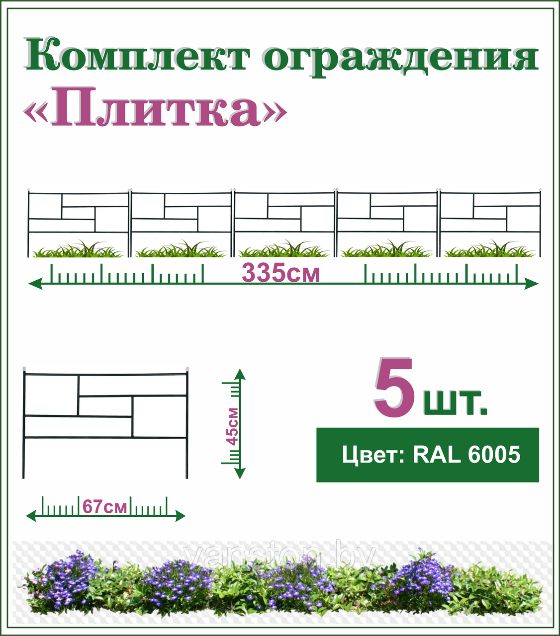 Забор декоративный "Плитка", комплект 5шт.