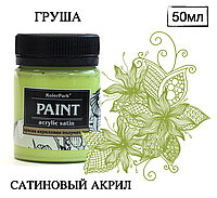 Акриловая краска художественная сатиновая (шелковисто-матовая) Acrylic Satin KolerPark Груша 50 мл