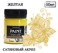 Краска художественная акриловая сатиновая (шелковисто-матовая) Acrylic Satin KolerPark Желтая 50 мл
