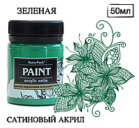 Акриловая краска художественная сатиновая (шелковисто-матовая) Acrylic Satin KolerPark Зеленая 50 мл
