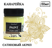 Акриловая краска художественная сатиновая (шелковисто-матовая) Acrylic Satin KolerPark Канарейка 50 мл