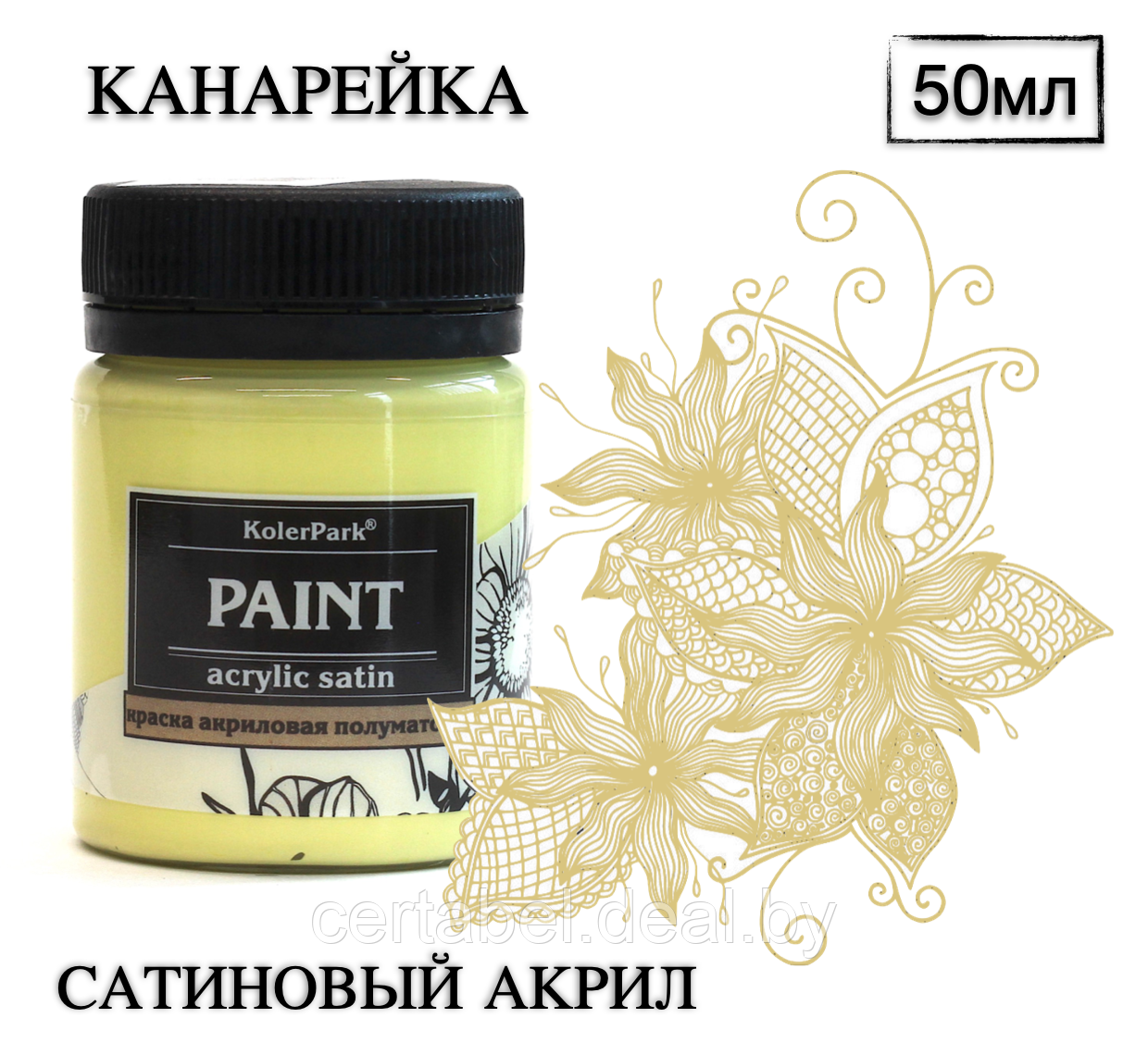 Акриловая краска художественная сатиновая (шелковисто-матовая) Acrylic Satin KolerPark Канарейка 50 мл - фото 1 - id-p204686847