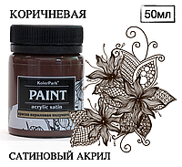 Краска художественная акриловая сатиновая (шелковисто-матовая) Acrylic Satin KolerPark Коричневая 50 мл