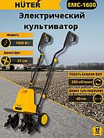 Культиватор электрический Huter EMC-1600