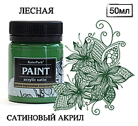 Краска художественная акриловая сатиновая (шелковисто-матовая) Acrylic Satin KolerPark Лесная 50 мл