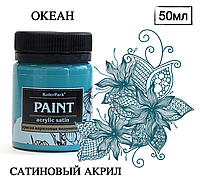 Краска художественная акриловая сатиновая (шелковисто-матовая) Acrylic Satin KolerPark Океан 50 мл