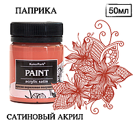 Краска акриловая художественная сатиновая (шелковисто-матовая) Acrylic Satin KolerPark Паприка 50 мл