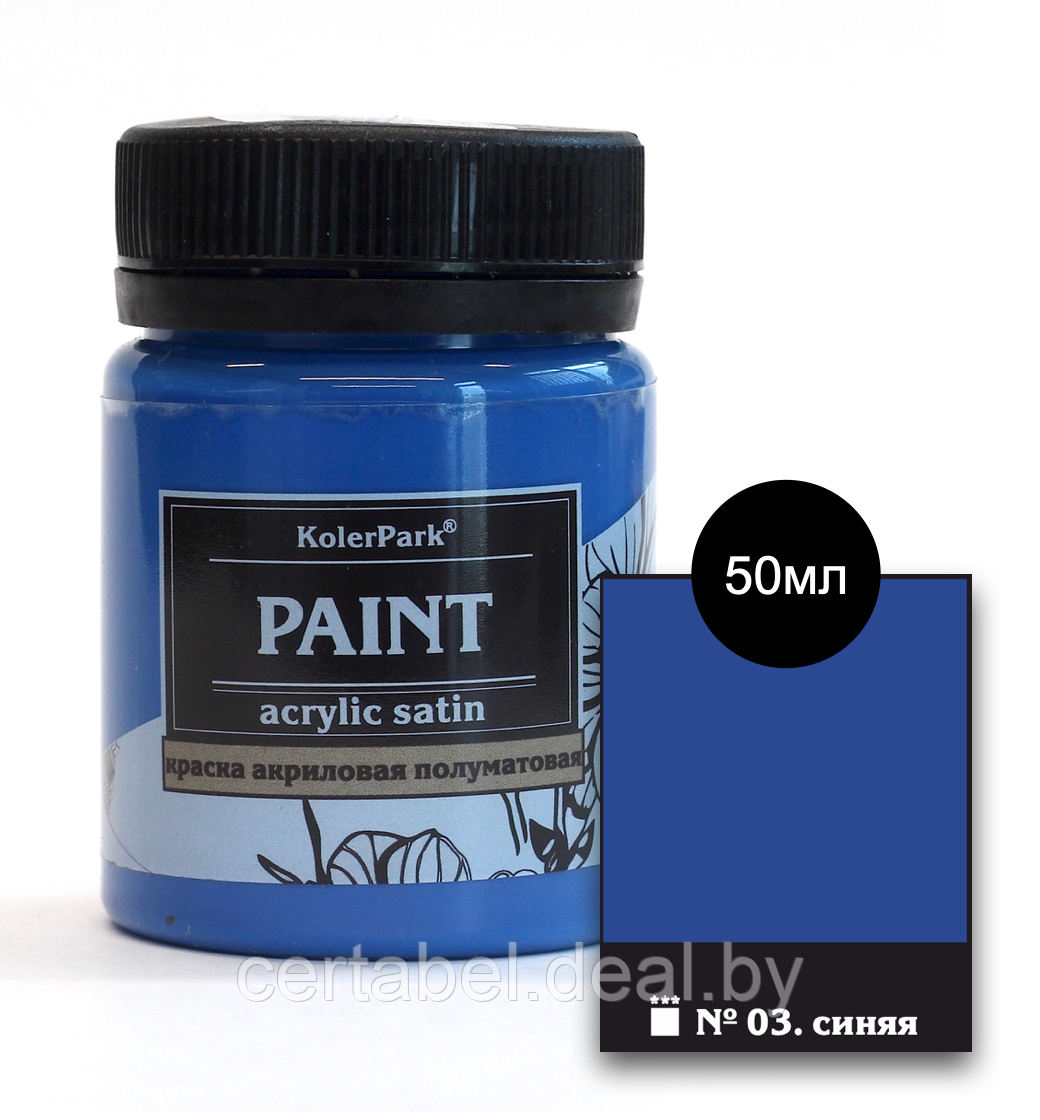 Краска художественная акриловая сатиновая (шелковисто-матовая) Acrylic Satin KolerPark Синяя 50 мл - фото 2 - id-p204687944