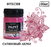 Краска художественная акриловая сатиновая (шелковисто-матовая) Acrylic Satin KolerPark Фуксия 50 мл