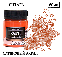 Краска художественная акриловая сатиновая (шелковисто-матовая) Acrylic Satin KolerPark Янтарь 50 мл