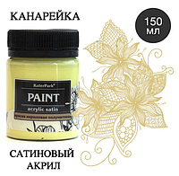 Краска художественная акриловая сатиновая (шелковисто-матовая) Acrylic Satin KolerPark Канарейка 150 мл
