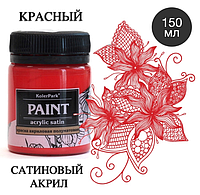 Краска художественная акриловая сатиновая (шелковисто-матовая) Acrylic Satin KolerPark Красная 150 мл